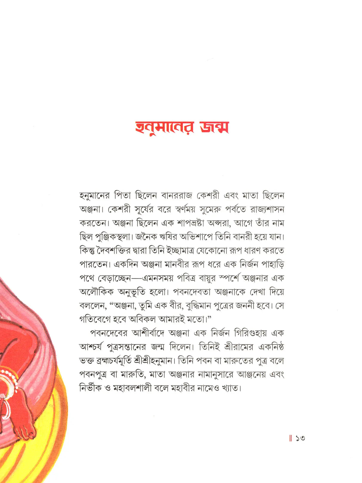 মহাবীর শ্রীহনুমান- Mahavira Shri Hanuman (Bengali)