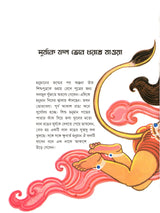মহাবীর শ্রীহনুমান- Mahavira Shri Hanuman (Bengali)