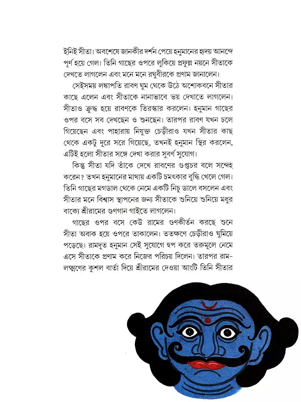 মহাবীর শ্রীহনুমান- Mahavira Shri Hanuman (Bengali)