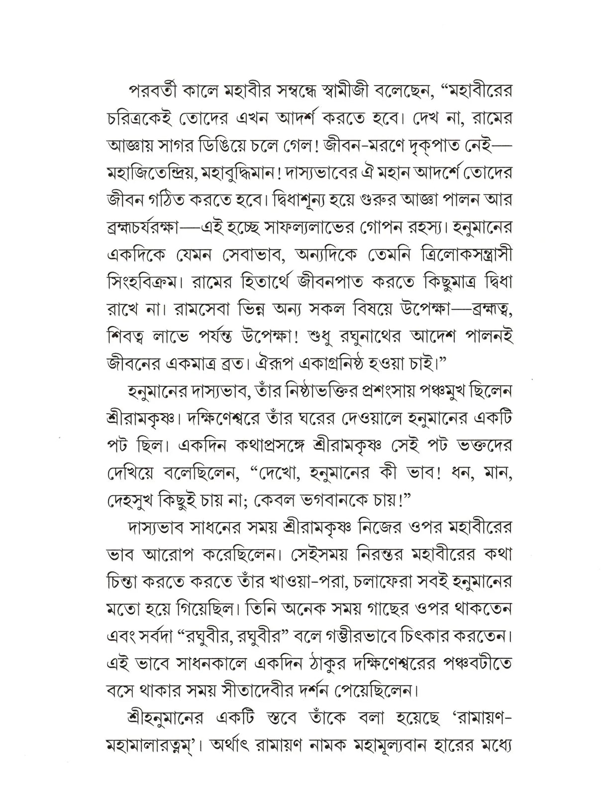 মহাবীর শ্রীহনুমান- Mahavira Shri Hanuman (Bengali)