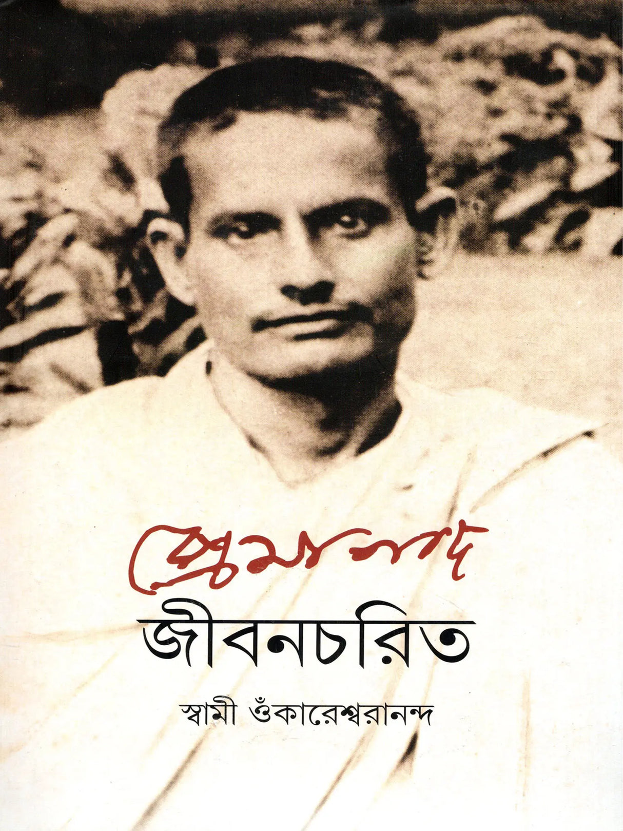 প্রেমানন্দ জীবনচরিত :- Premananda Jivancharit (Bengali)
