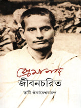প্রেমানন্দ জীবনচরিত :- Premananda Jivancharit (Bengali)