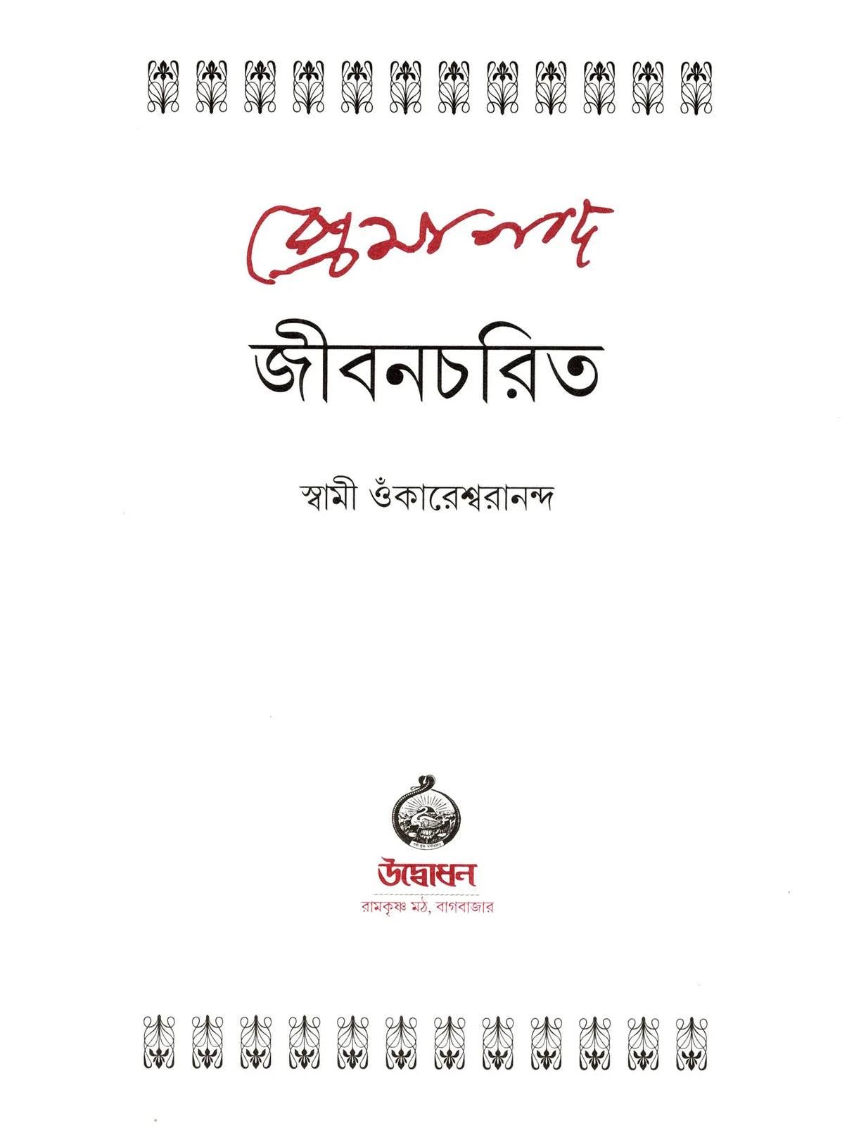 প্রেমানন্দ জীবনচরিত :- Premananda Jivancharit (Bengali)