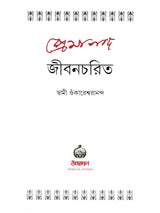 প্রেমানন্দ জীবনচরিত :- Premananda Jivancharit (Bengali)