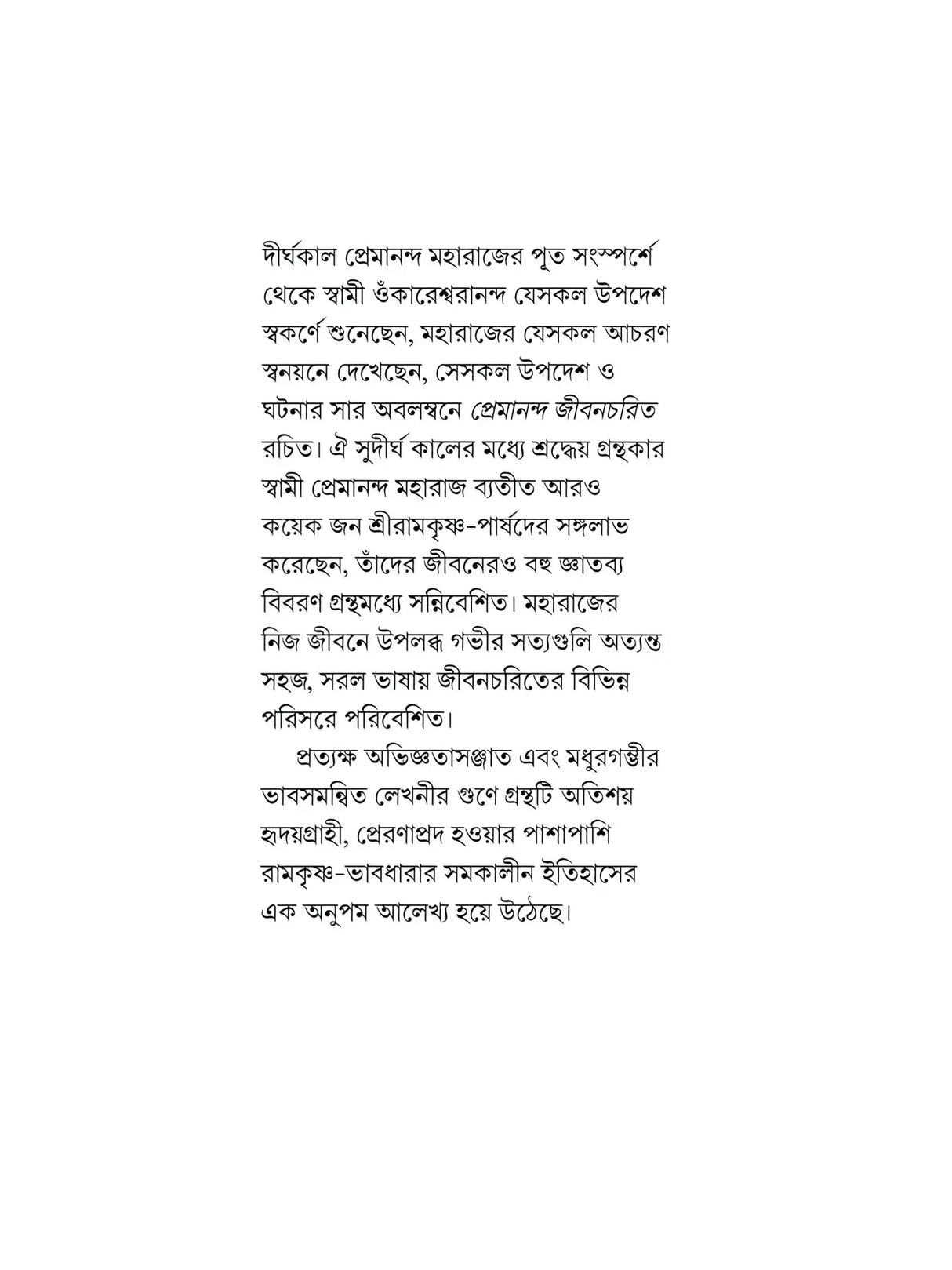 প্রেমানন্দ জীবনচরিত :- Premananda Jivancharit (Bengali)