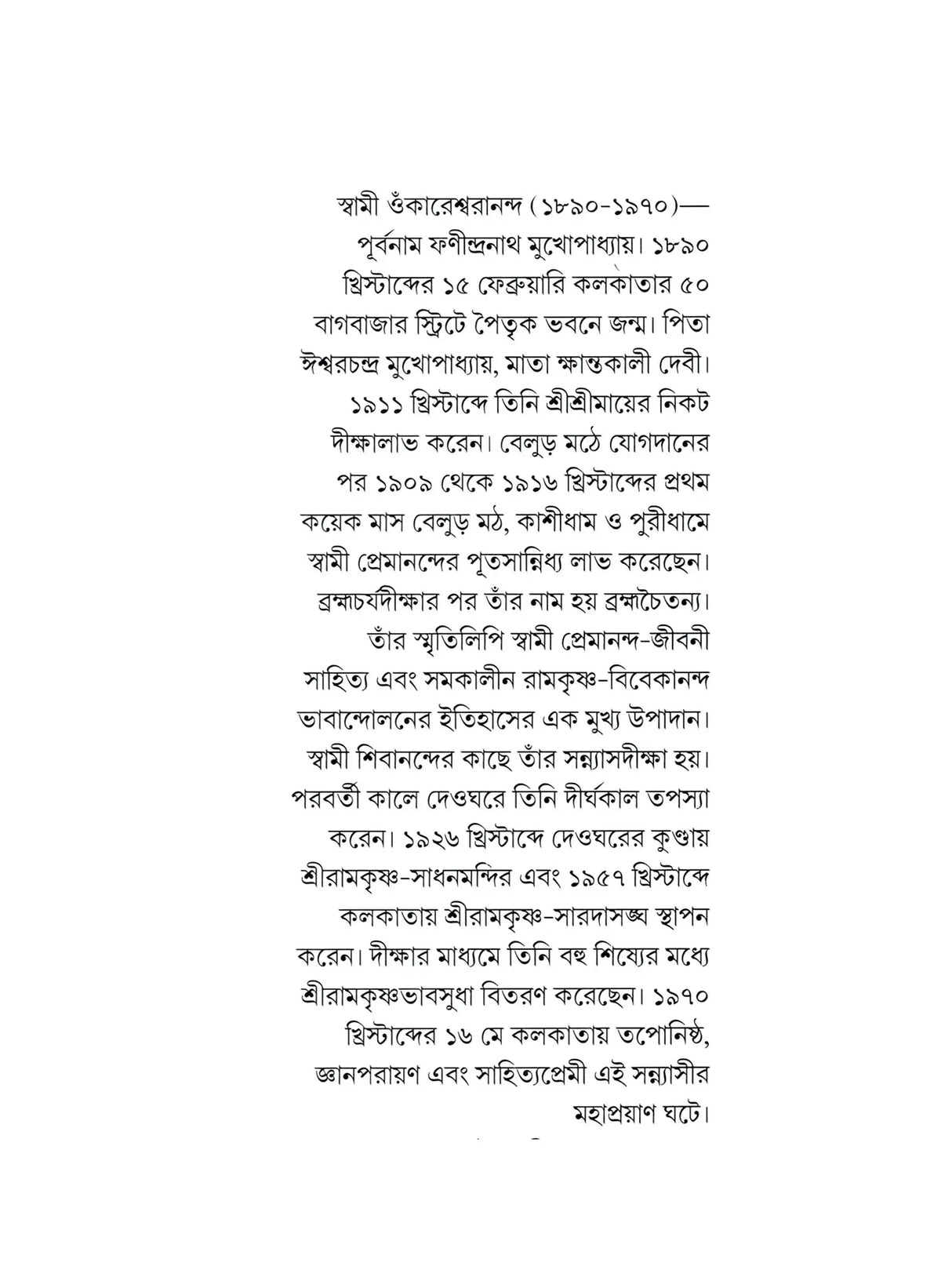 প্রেমানন্দ জীবনচরিত :- Premananda Jivancharit (Bengali)