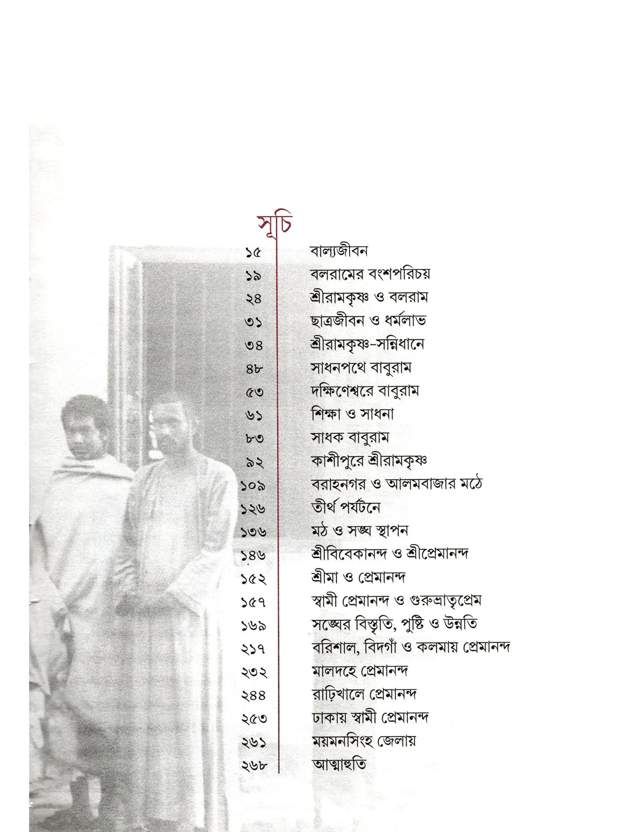 প্রেমানন্দ জীবনচরিত :- Premananda Jivancharit (Bengali)