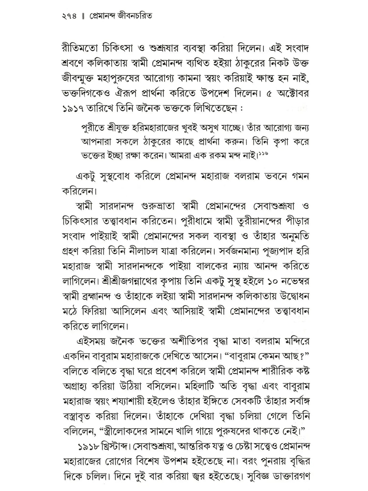 প্রেমানন্দ জীবনচরিত :- Premananda Jivancharit (Bengali)