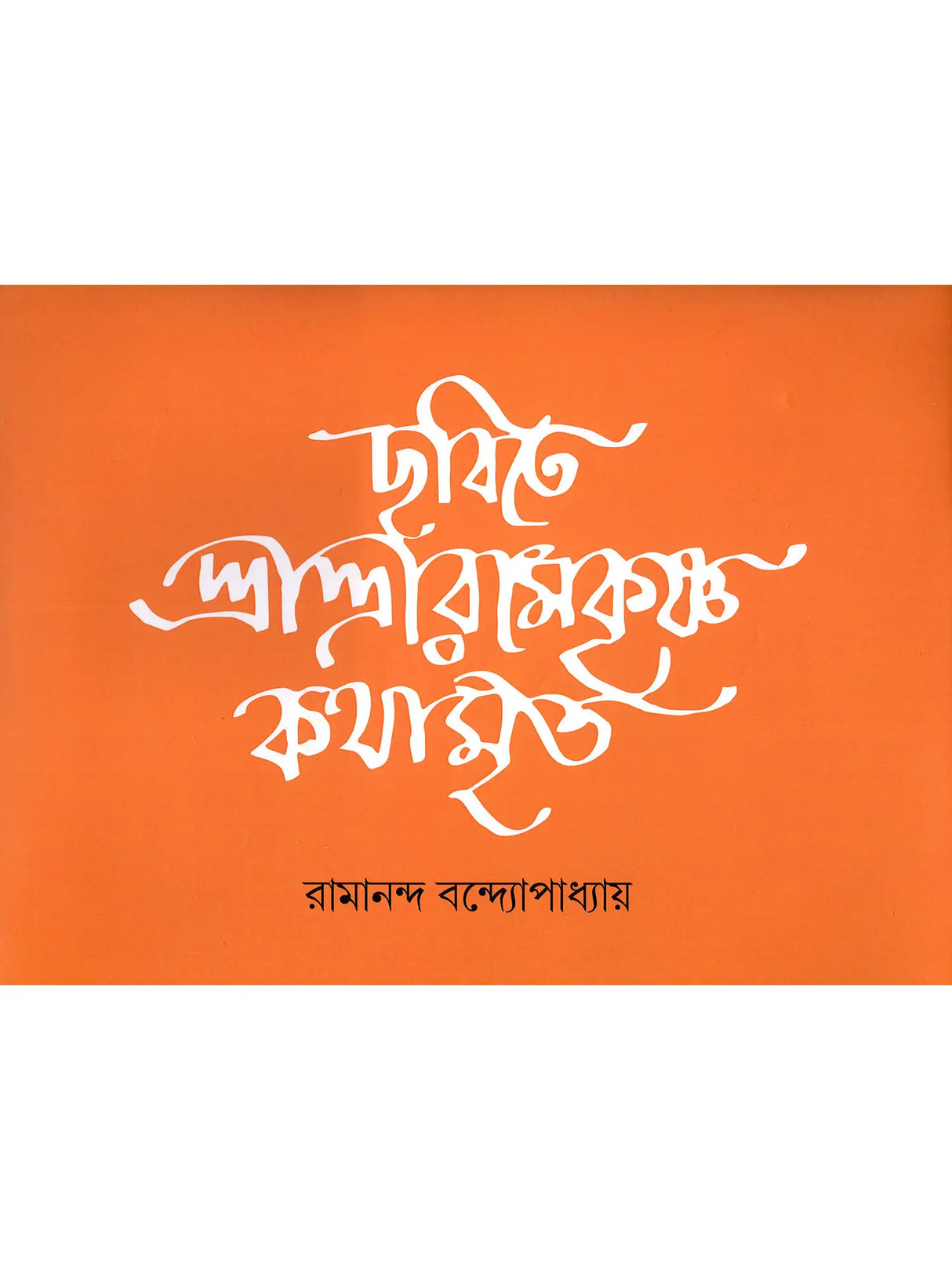 ছবিতে শ্রীশ্রীরামকৃষ্ণ কথামৃত- The Gospel of Sri Sri Ramakrishna in Pictures (Bengali)