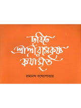ছবিতে শ্রীশ্রীরামকৃষ্ণ কথামৃত- The Gospel of Sri Sri Ramakrishna in Pictures (Bengali)