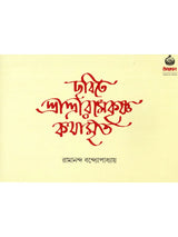 ছবিতে শ্রীশ্রীরামকৃষ্ণ কথামৃত- The Gospel of Sri Sri Ramakrishna in Pictures (Bengali)