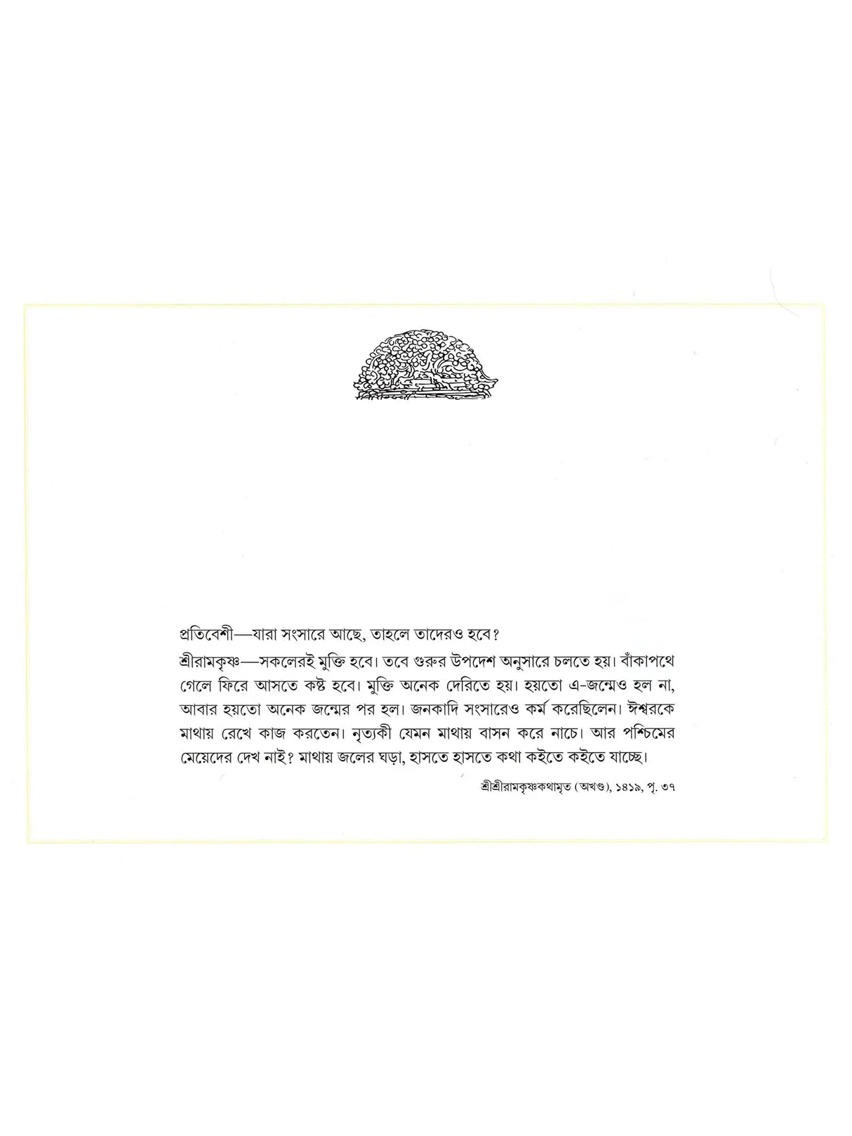 ছবিতে শ্রীশ্রীরামকৃষ্ণ কথামৃত- The Gospel of Sri Sri Ramakrishna in Pictures (Bengali)