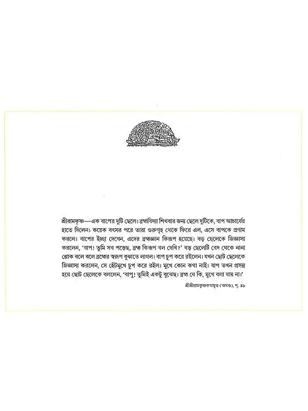 ছবিতে শ্রীশ্রীরামকৃষ্ণ কথামৃত- The Gospel of Sri Sri Ramakrishna in Pictures (Bengali)
