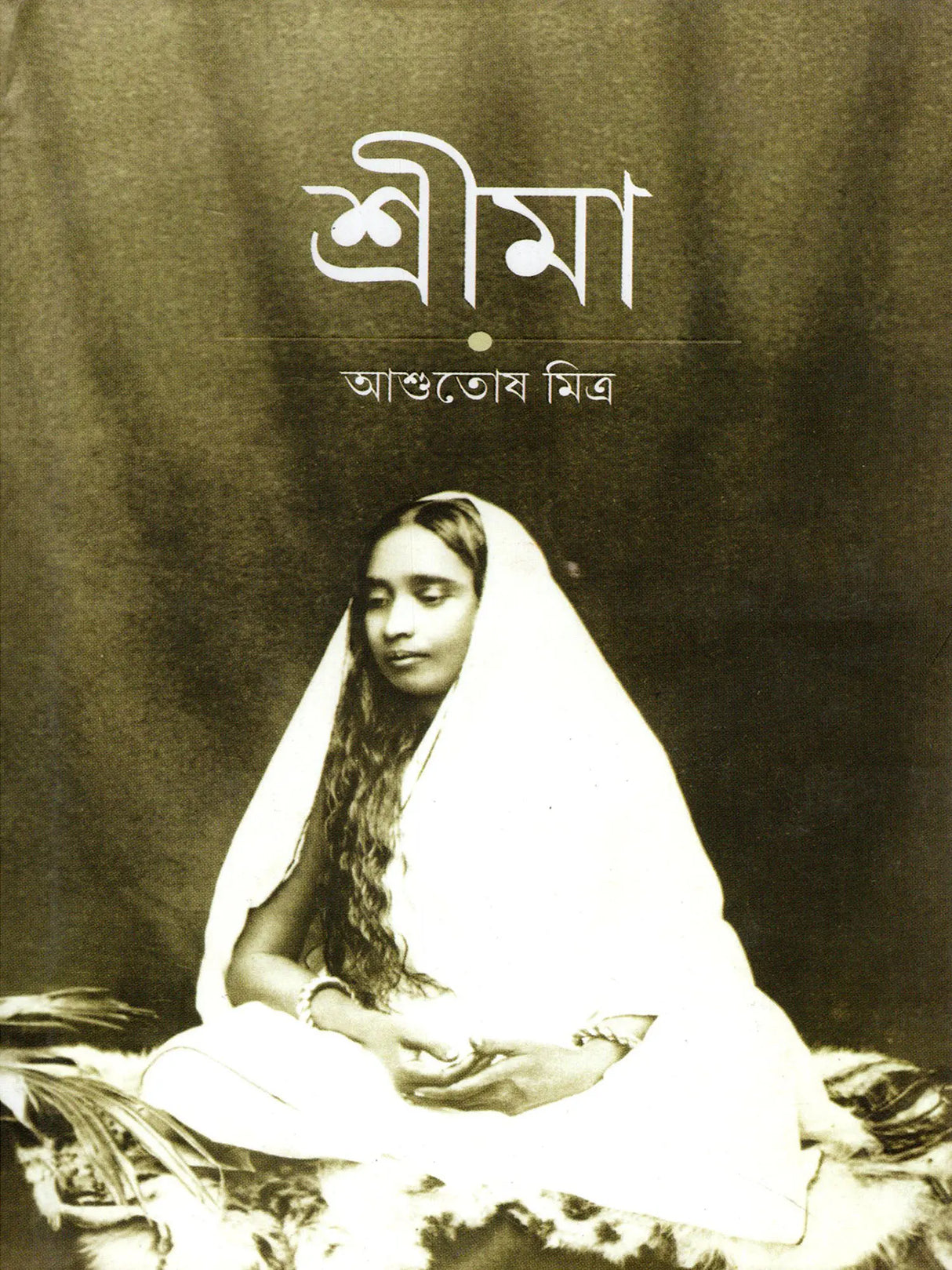 শ্রীমা শ্রীরামকৃষ্ণ-ভক্তজননী :-Srima The Mother of Sri Ramakrishna's Devotees (Bengali)