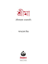 শ্রীমা শ্রীরামকৃষ্ণ-ভক্তজননী :-Srima The Mother of Sri Ramakrishna's Devotees (Bengali)
