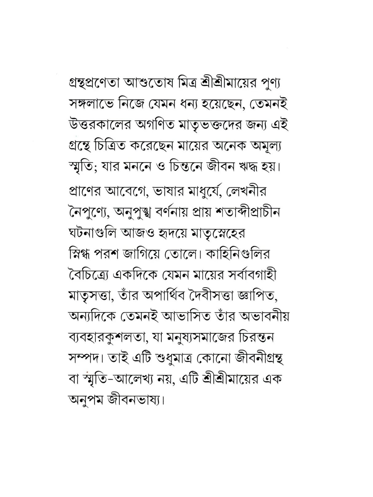 শ্রীমা শ্রীরামকৃষ্ণ-ভক্তজননী :-Srima The Mother of Sri Ramakrishna's Devotees (Bengali)