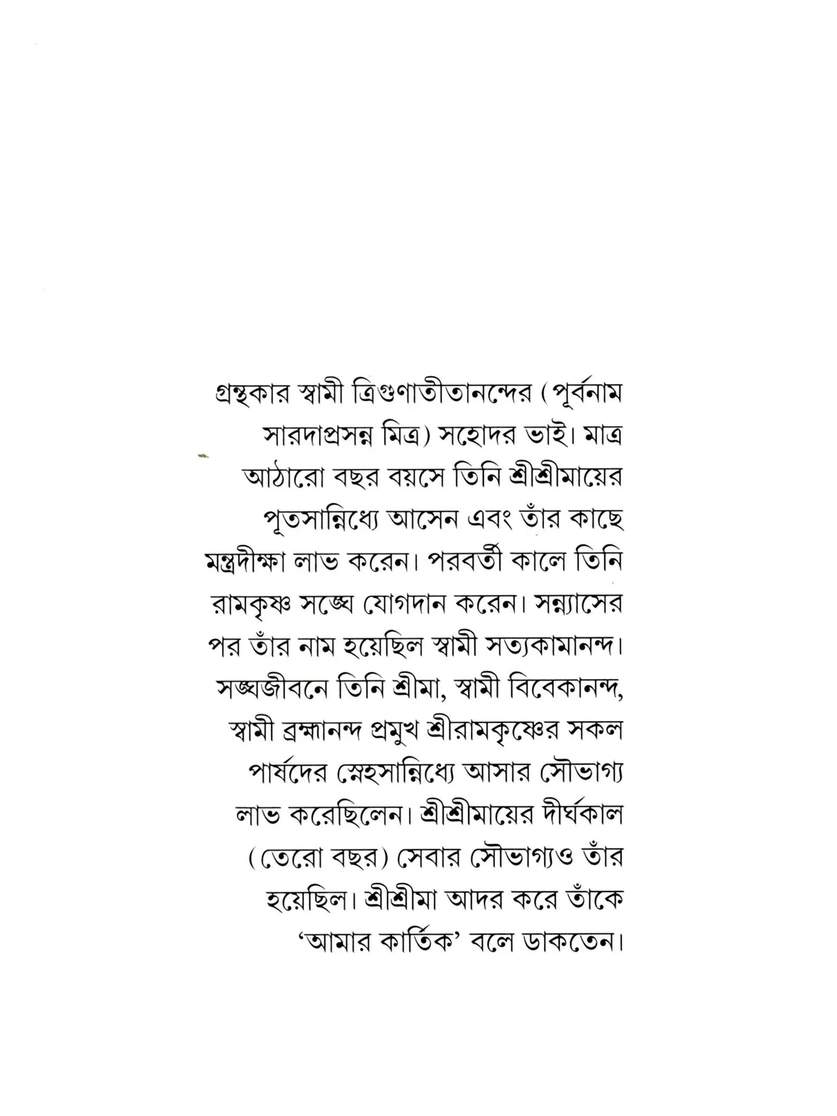 শ্রীমা শ্রীরামকৃষ্ণ-ভক্তজননী :-Srima The Mother of Sri Ramakrishna's Devotees (Bengali)
