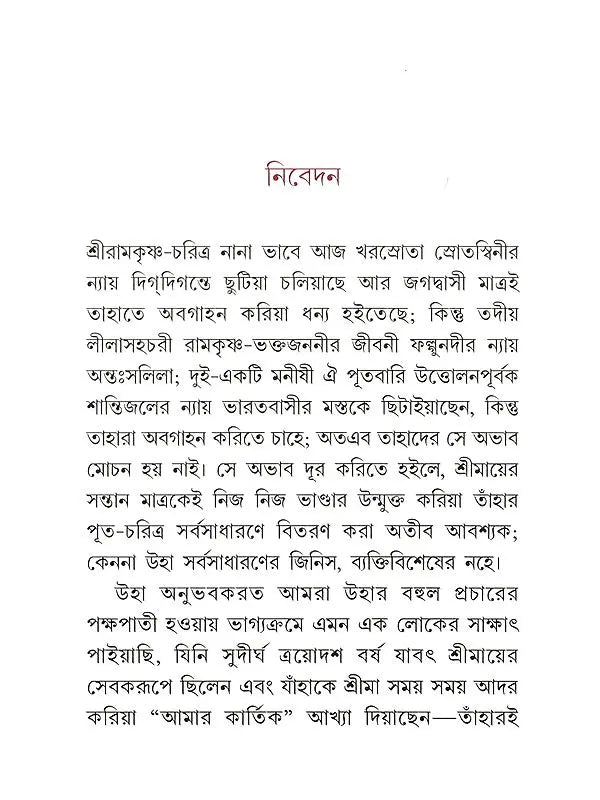 শ্রীমা শ্রীরামকৃষ্ণ-ভক্তজননী :-Srima The Mother of Sri Ramakrishna's Devotees (Bengali)