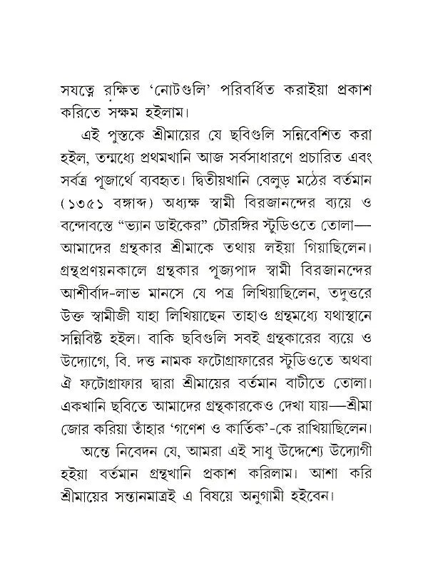 শ্রীমা শ্রীরামকৃষ্ণ-ভক্তজননী :-Srima The Mother of Sri Ramakrishna's Devotees (Bengali)