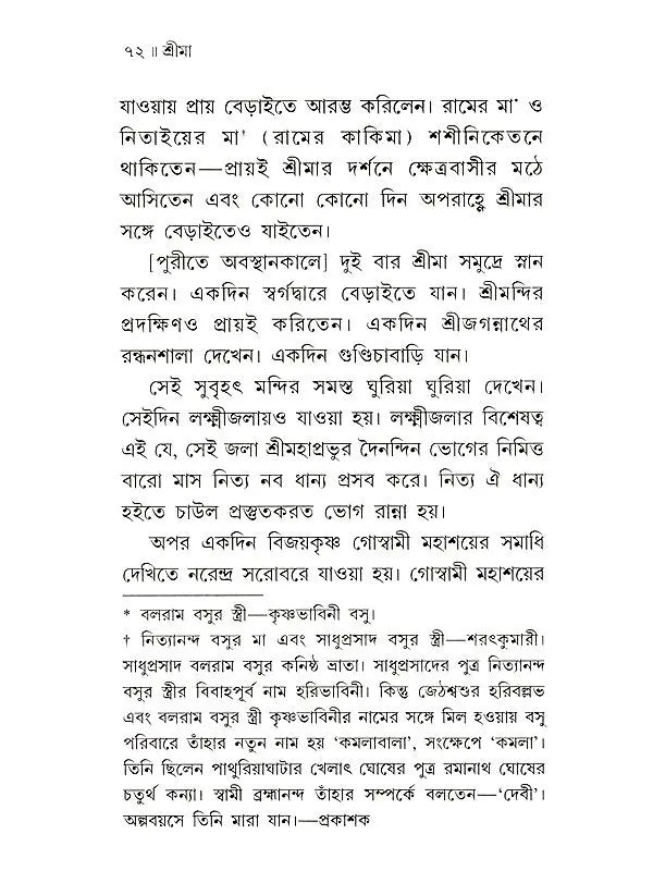 শ্রীমা শ্রীরামকৃষ্ণ-ভক্তজননী :-Srima The Mother of Sri Ramakrishna's Devotees (Bengali)