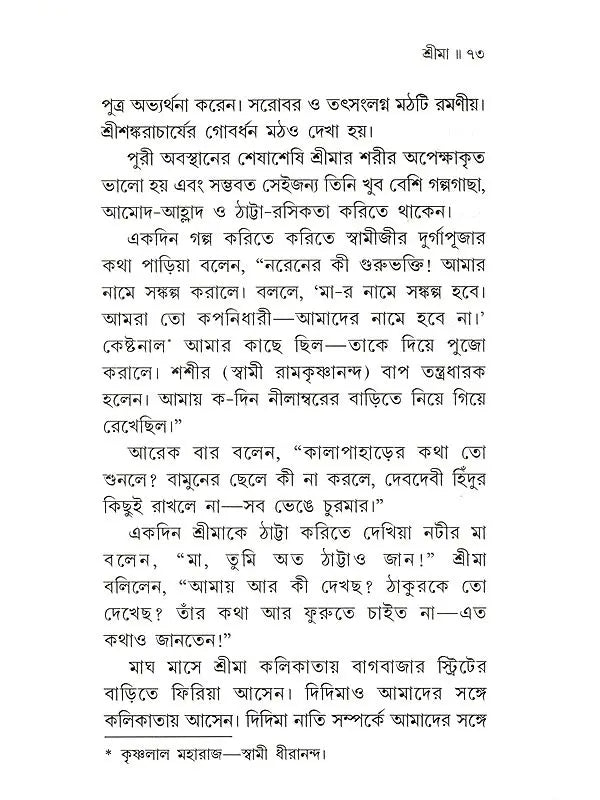 শ্রীমা শ্রীরামকৃষ্ণ-ভক্তজননী :-Srima The Mother of Sri Ramakrishna's Devotees (Bengali)