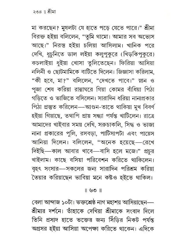 শ্রীমা শ্রীরামকৃষ্ণ-ভক্তজননী :-Srima The Mother of Sri Ramakrishna's Devotees (Bengali)