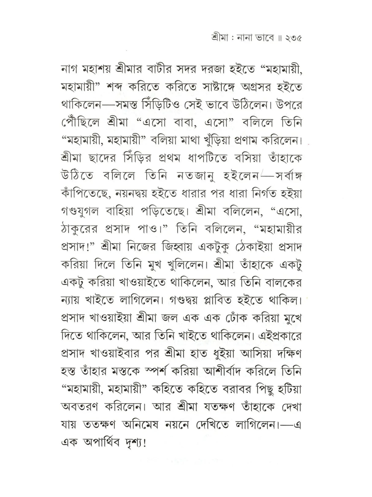 শ্রীমা শ্রীরামকৃষ্ণ-ভক্তজননী :-Srima The Mother of Sri Ramakrishna's Devotees (Bengali)