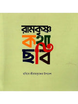 রামকৃষ্ণ কথা-ছবি- Ramakrishna Katha-Chabi in Bengali (Thick Cardboard Book)