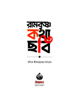 রামকৃষ্ণ কথা-ছবি- Ramakrishna Katha-Chabi in Bengali (Thick Cardboard Book)