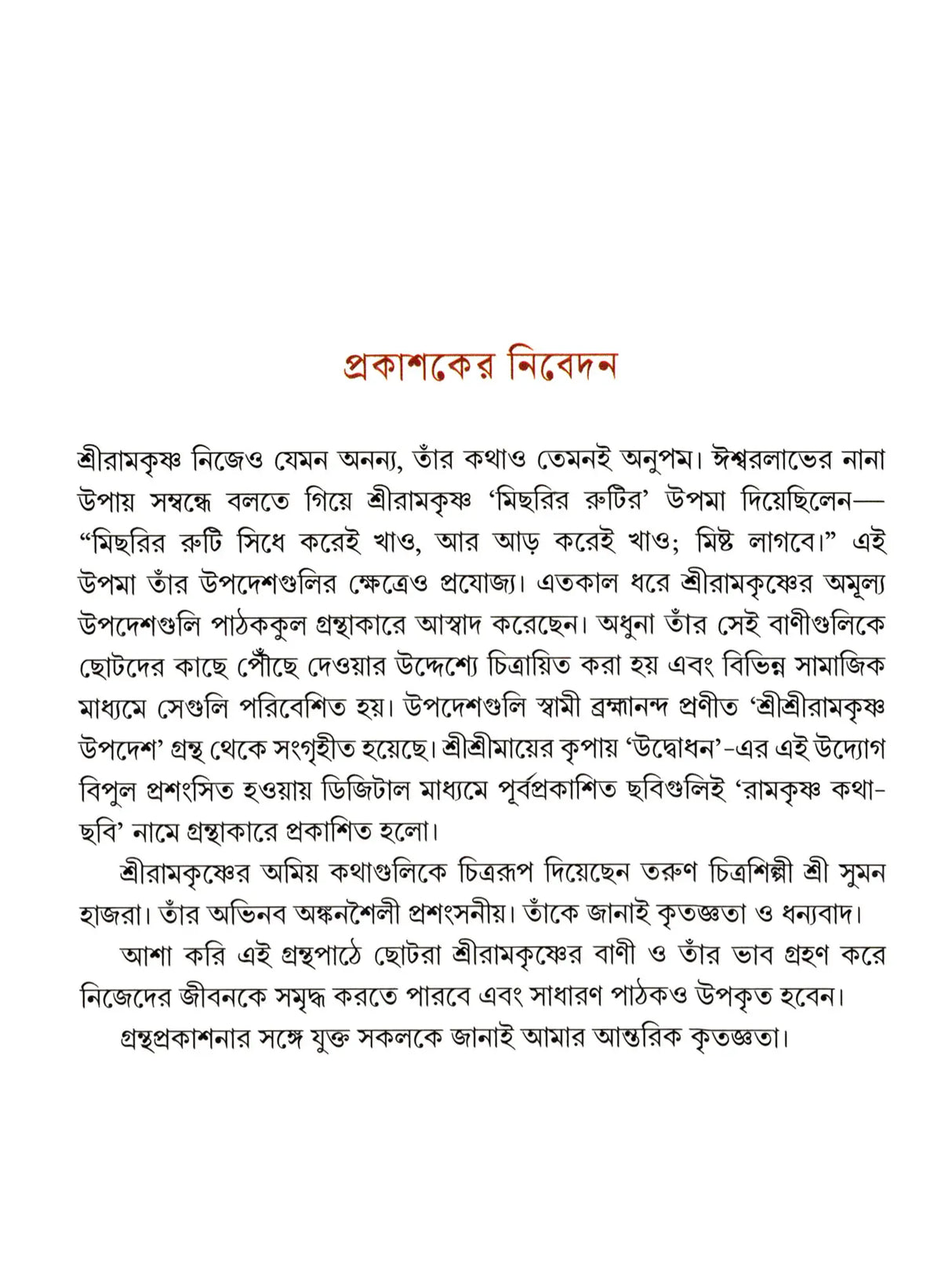 রামকৃষ্ণ কথা-ছবি- Ramakrishna Katha-Chabi in Bengali (Thick Cardboard Book)