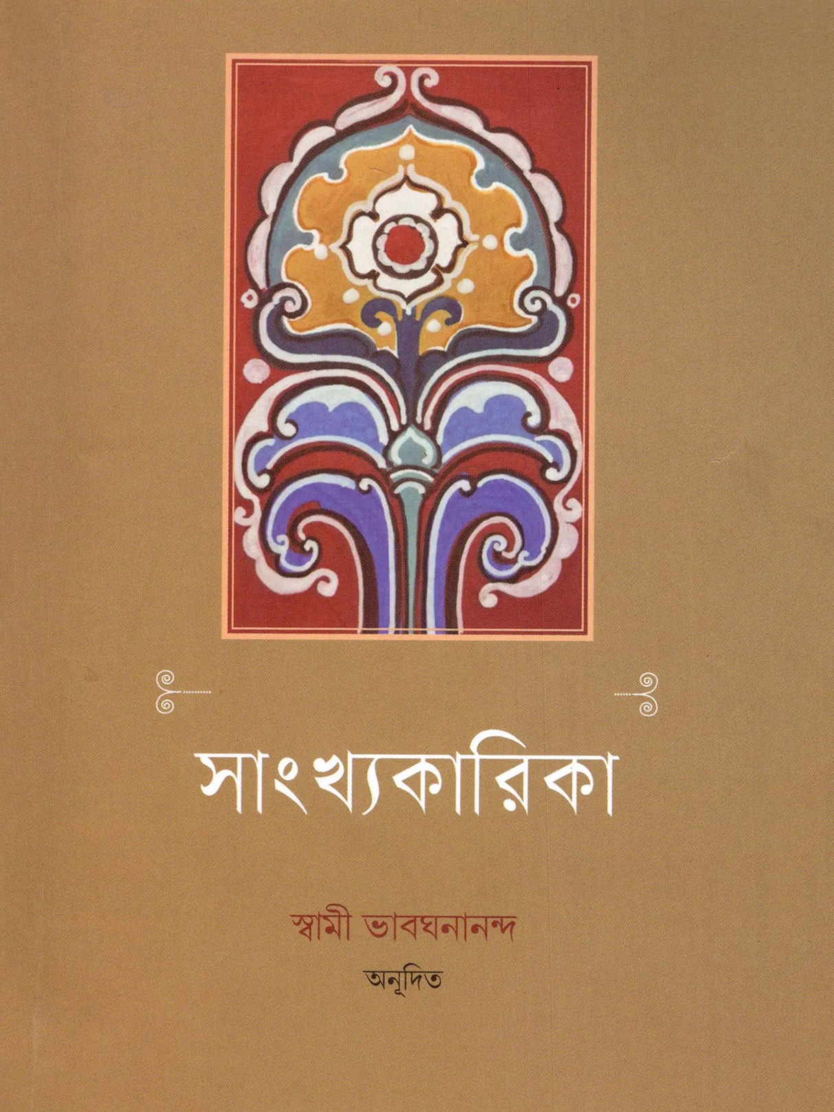 সাংখ্যকারিকা- Samkhyakarika (Bengali)