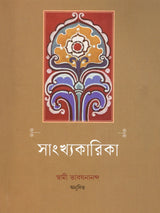 সাংখ্যকারিকা- Samkhyakarika (Bengali)