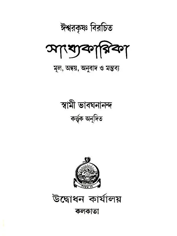 সাংখ্যকারিকা- Samkhyakarika (Bengali)