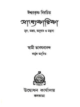 সাংখ্যকারিকা- Samkhyakarika (Bengali)
