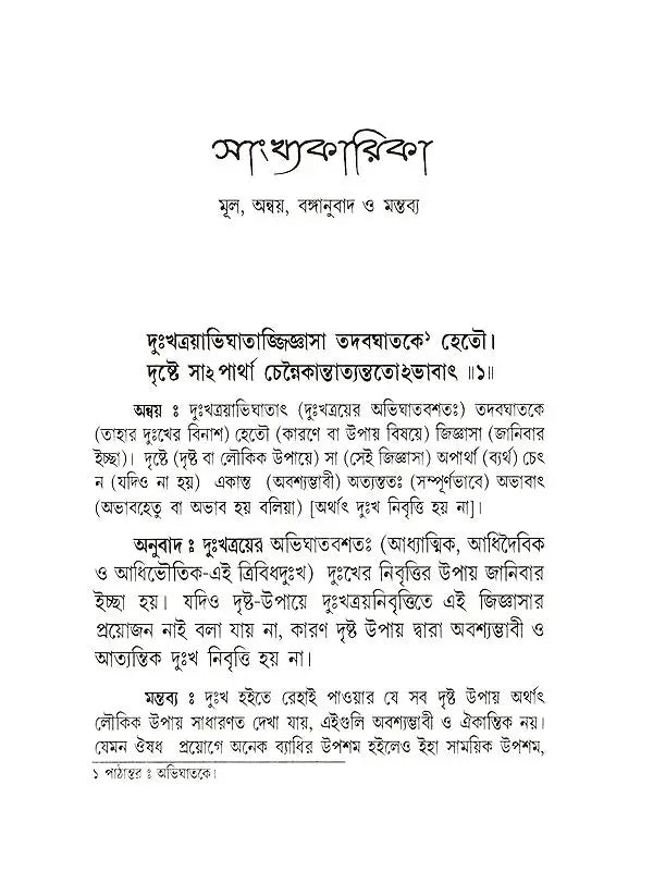 সাংখ্যকারিকা- Samkhyakarika (Bengali)