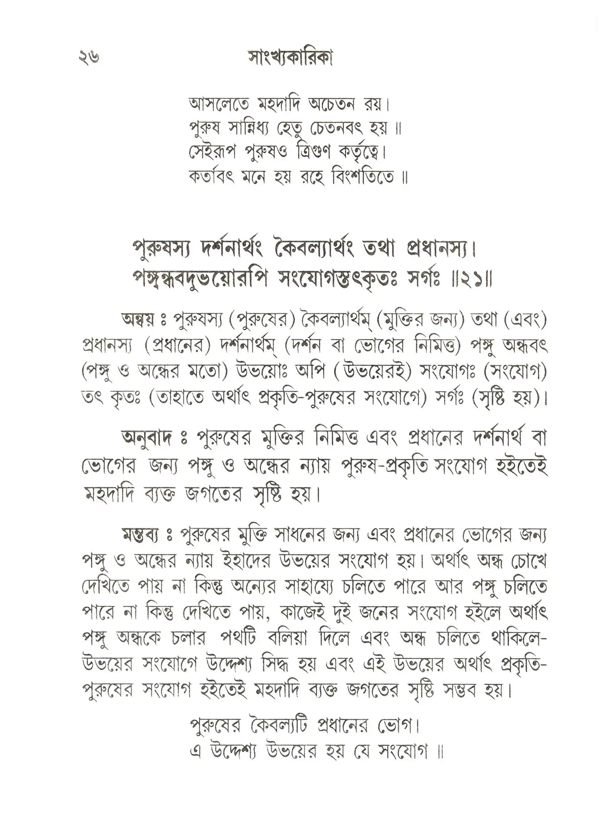সাংখ্যকারিকা- Samkhyakarika (Bengali)