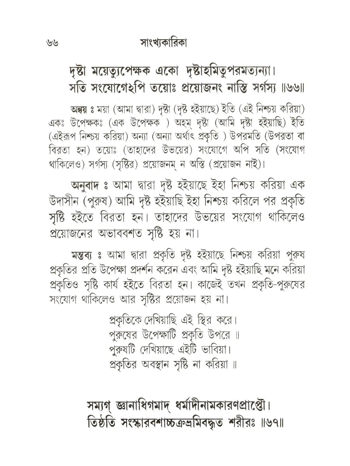 সাংখ্যকারিকা- Samkhyakarika (Bengali)