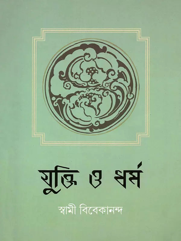 যুক্তি ও ধর্ম:- yukti or Dharma (Bengali)