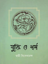 যুক্তি ও ধর্ম:- yukti or Dharma (Bengali)