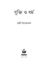 যুক্তি ও ধর্ম:- yukti or Dharma (Bengali)