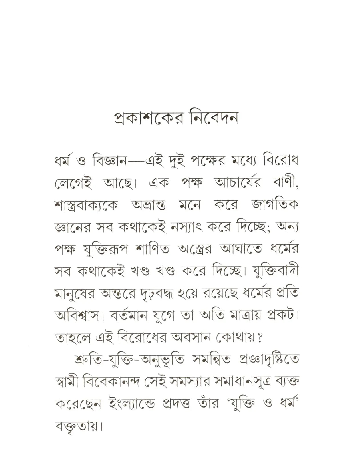 যুক্তি ও ধর্ম:- yukti or Dharma (Bengali)