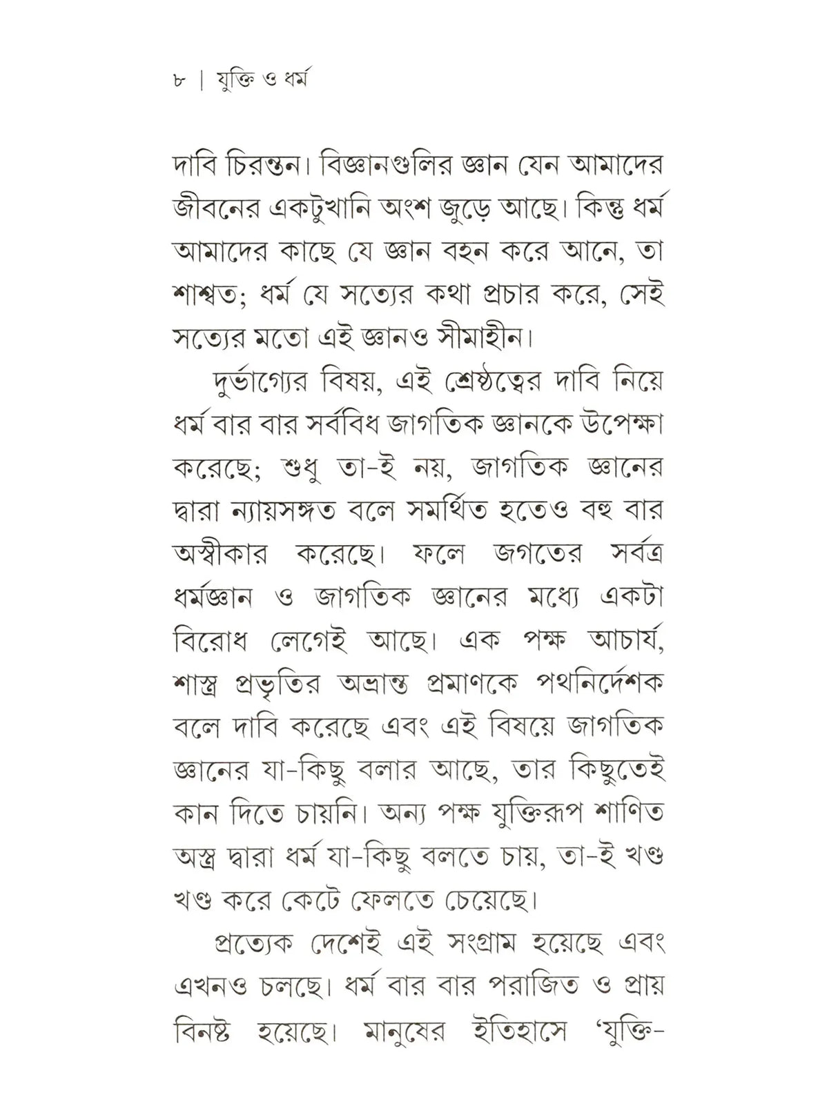 যুক্তি ও ধর্ম:- yukti or Dharma (Bengali)