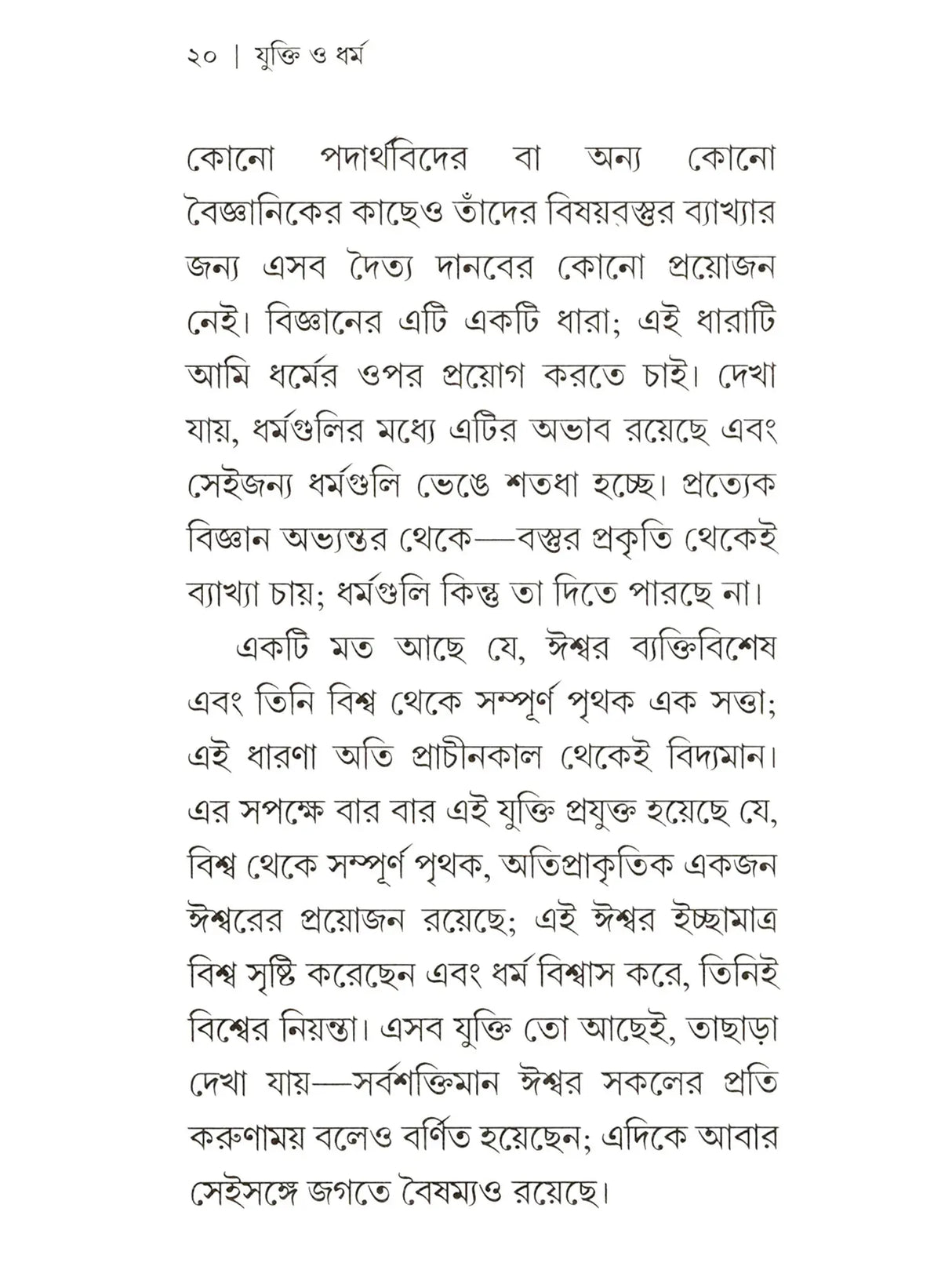 যুক্তি ও ধর্ম:- yukti or Dharma (Bengali)