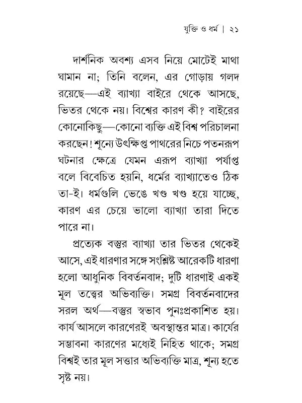 যুক্তি ও ধর্ম:- yukti or Dharma (Bengali)