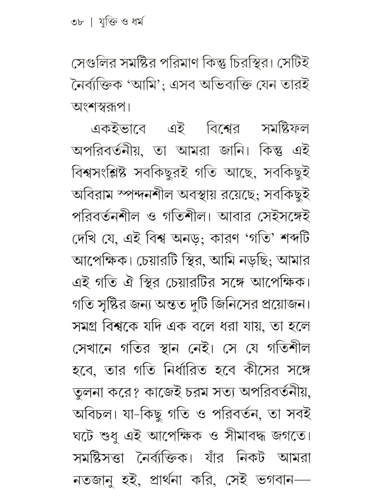 যুক্তি ও ধর্ম:- yukti or Dharma (Bengali)