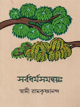 সর্বধর্ম সমন্বয়ঃ- Sarvadharma Samanwaya (Bengali)