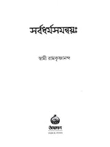 সর্বধর্ম সমন্বয়ঃ- Sarvadharma Samanwaya (Bengali)