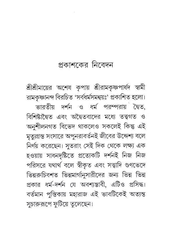সর্বধর্ম সমন্বয়ঃ- Sarvadharma Samanwaya (Bengali)