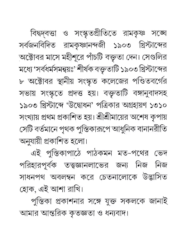 সর্বধর্ম সমন্বয়ঃ- Sarvadharma Samanwaya (Bengali)
