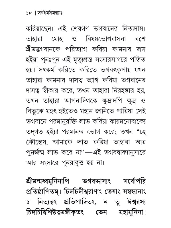 সর্বধর্ম সমন্বয়ঃ- Sarvadharma Samanwaya (Bengali)